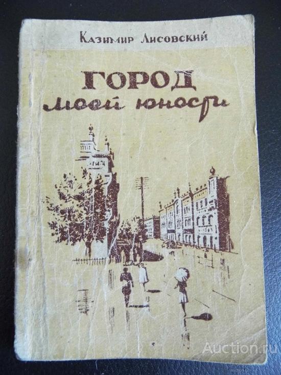 К.Лисовский. Город моей юности. 1950 г. Цена с доставкой