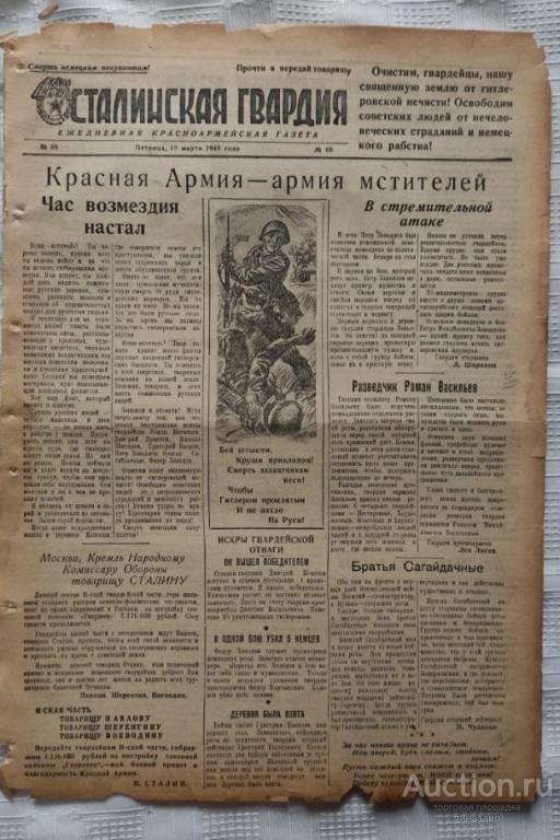 Газета «Сталинская гвардия» №69 от 19 марта 1943 г.