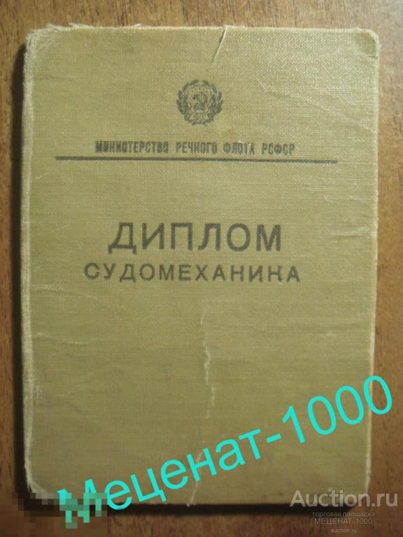 Диплом судомеханика  1966 года на имя Виноградова . 