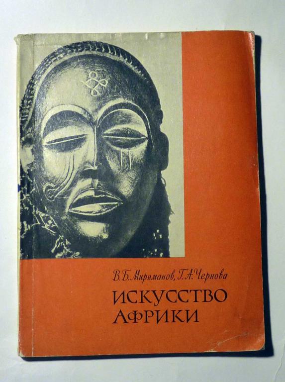 Искусство Африки. В.Б. Мириманов, Г.А. Чернова 1964