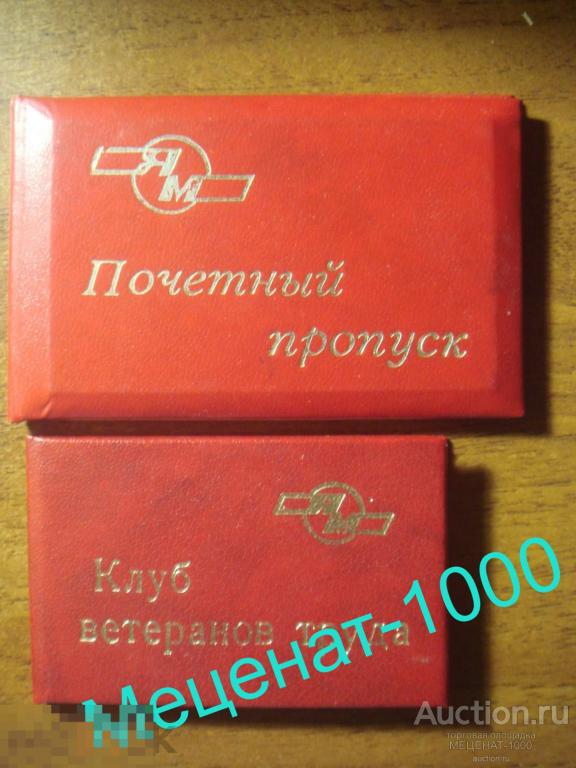 Почетный пропуск ЯМЗ и удостоверение клуба ветеранов ЯМЗ на имя Коптевой . 
