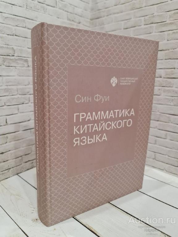 Син Фуи ##7880 Грамматика китайского языка