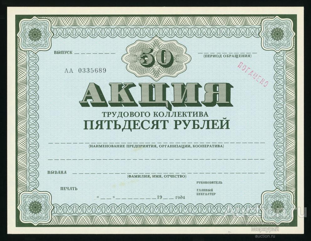 Акция трудового коллектива, 50 рублей 1989 г, бланк, aUNC/UNC-