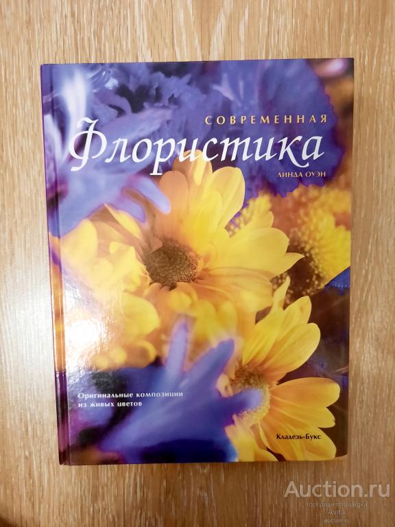 Линда Оуэн "Современная флористика"