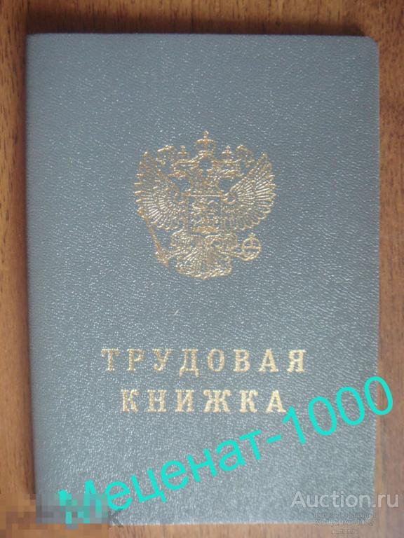 ТРУДОВАЯ КНИЖКА РФ 2003 года с ГОЛОГРАММОЙ . Новая , чистая , отличная , не заполненная . 
