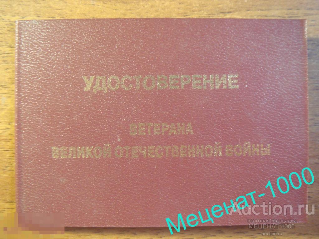 Удостоверение ВЕТЕРАНА ВОВ 2003 года -  на имя Ковригиной Л.А . 