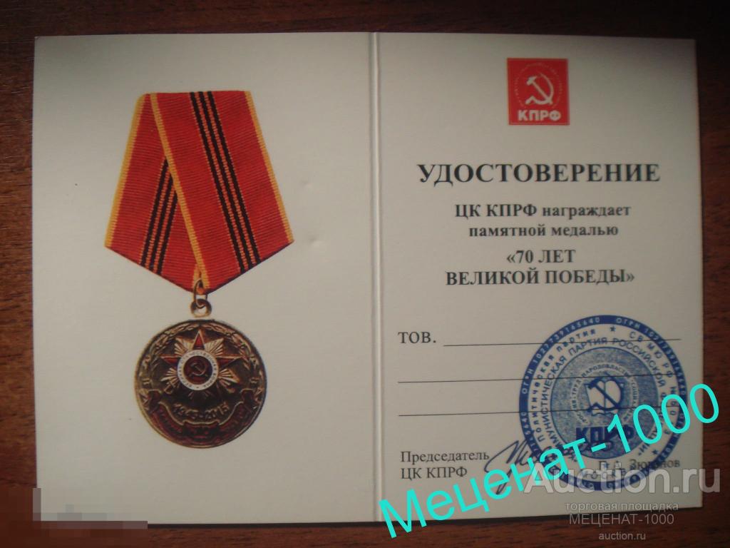 Чистый бланк . УДОСТОВЕРЕНИЕ ЦК КПРФ . Памятная медаль " 70 лет Великой Победы " 