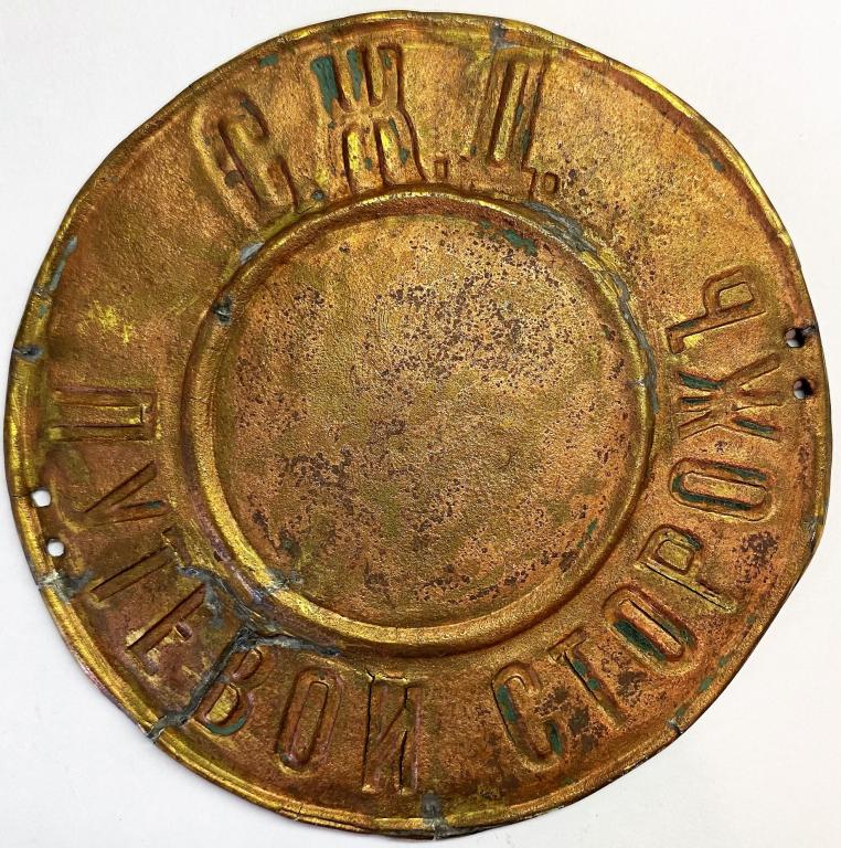 Должностной знак путевой сторож СЖД Северная железная дорога