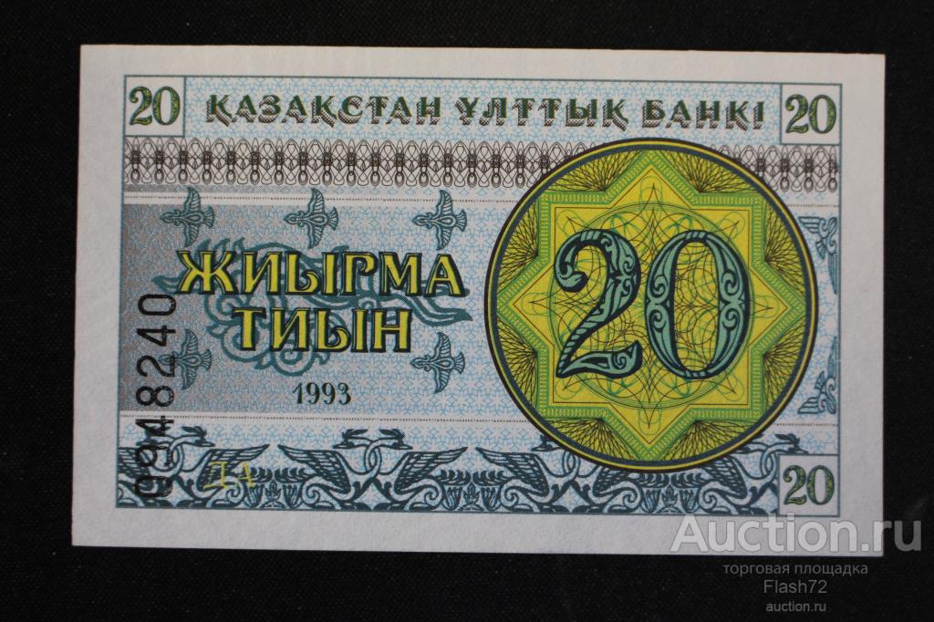 Банкнота 20 тиын 1993 год Казахстан UNC