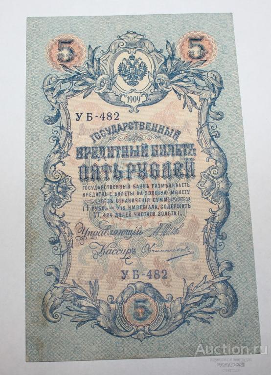 5 рублей 1909 г. Шипов, бона, банкнота