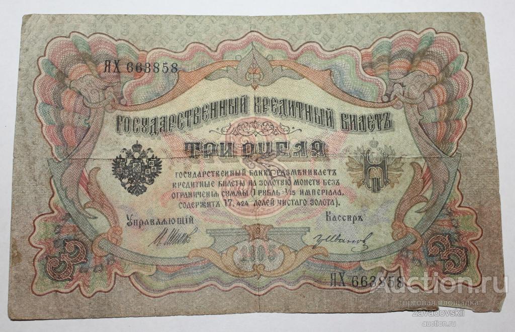 3 рубля 1905 г. Шипов, бона, банкнота