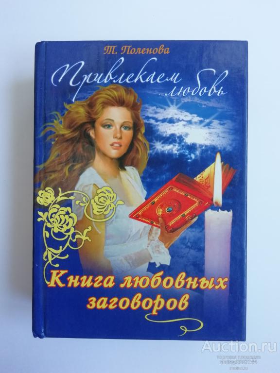 Мини-книга Т. Поленова "Привлекаем любовь" Книга любовных заговоров (2006г.)