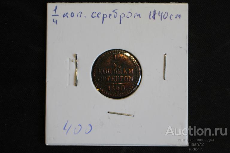 Монета 1.4 копейки (ПОЛУШКА) серебром 1840 год см Николай 1