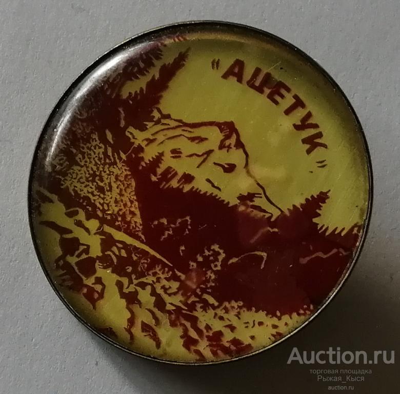 Туризм. Альпинизм. АЦЕТУК Аджария (047638)