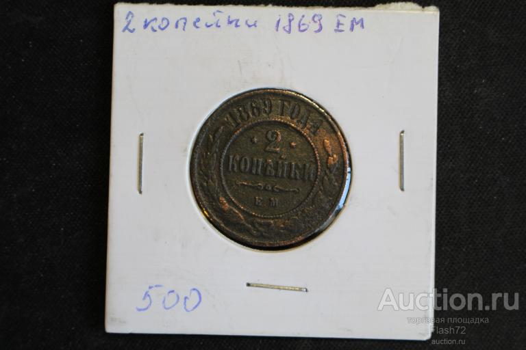 Монета 2 копейки 1869 ем Александр 2