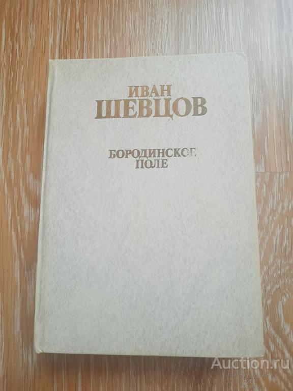 Иван Шевцов "Бородинское поле"