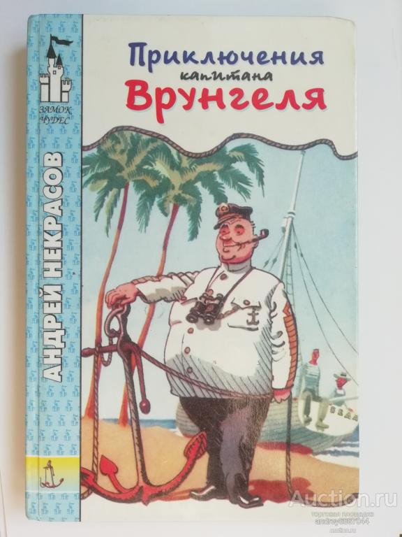 Книга Андрей Некрасов "Приключения капитана Врунгеля" Повесть (1999г.)