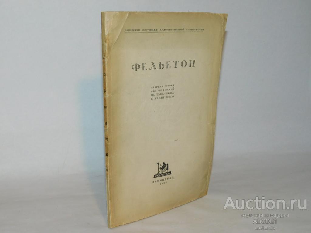 Фельетон. Сборник статей под редакцией Ю. Тынянова, Б. Казанского. 1927 г.