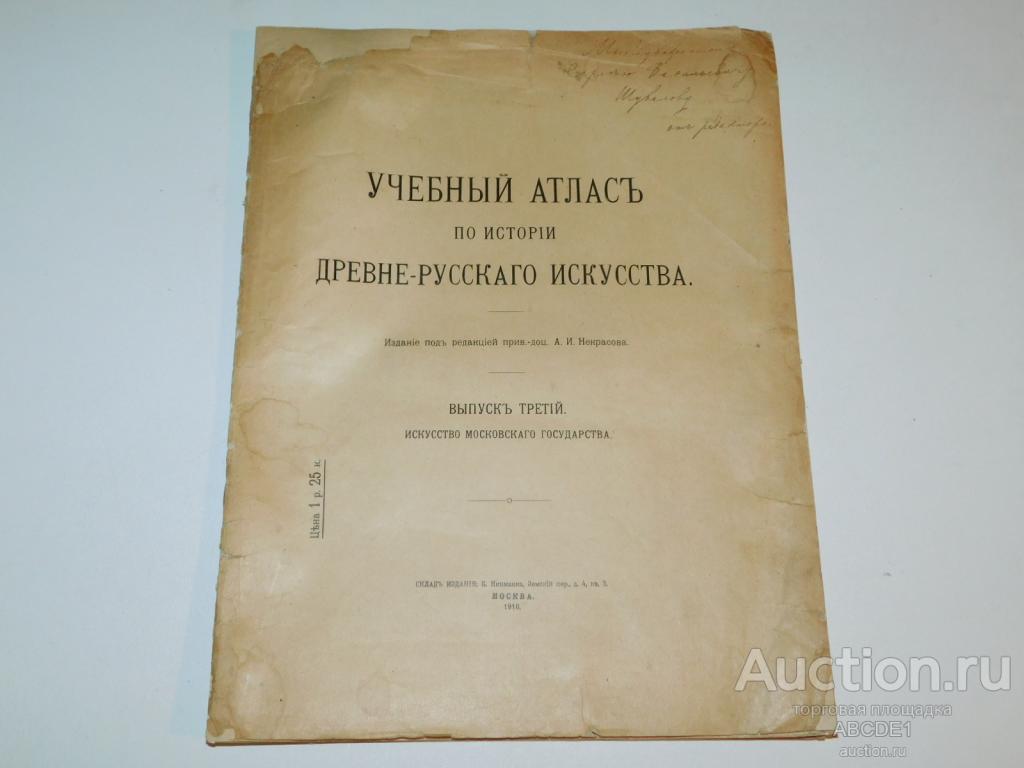 Некрасов А.И. Учебный атлас по истории древне-русского искусства. 1916 г. Автограф!