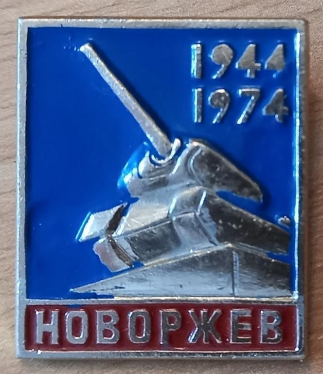 З33:060 НОВОРЖЕВ, ПСКОВСКАЯ ОБЛАСТЬ, 30 ЛЕТ ОСВОБОЖДЕНИЯ, 1944 - 1974, ПАМЯТНИК ТАНК