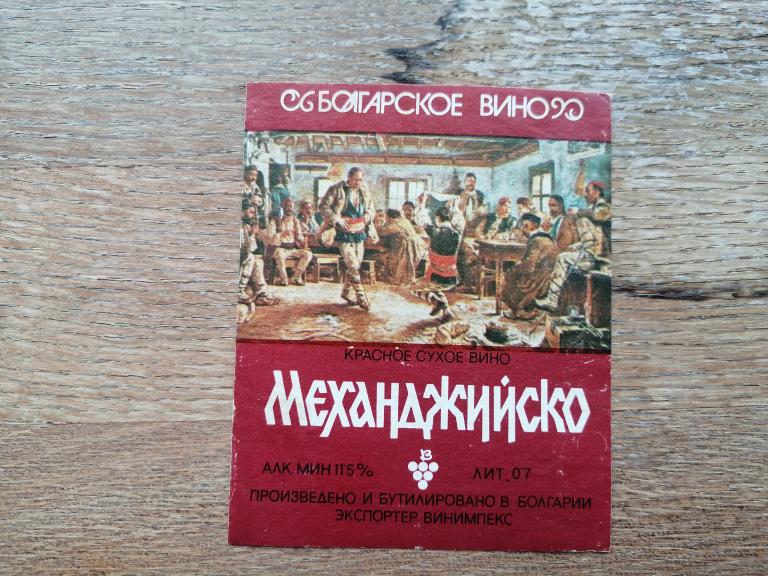 Болгария. Красное Сухое Вино Механджийско.