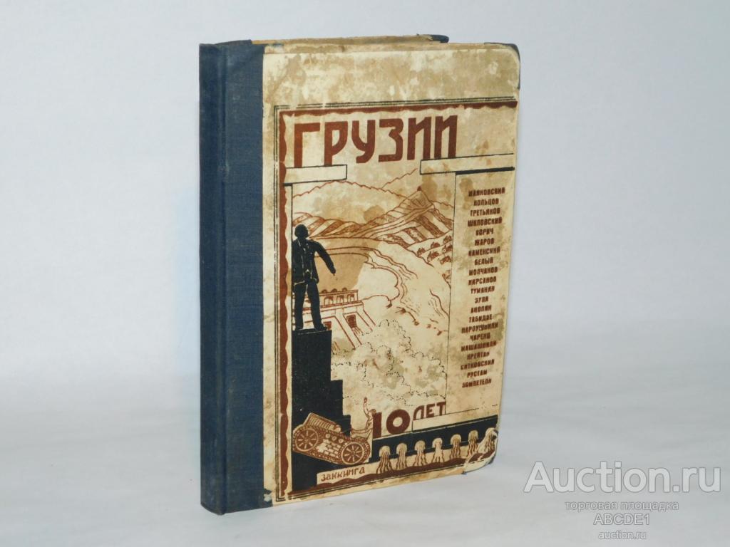 [ Маяковский В.,  др]. Грузии 10 лет. Поэты и писатели СССР.  1931г.