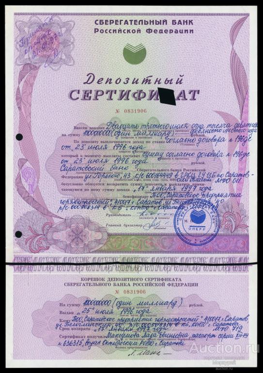 ОАО АК Сберегательный банк РФ, Сбербанк, депозитный сертификат, 1000000000 рублей 1996 г, Саратов