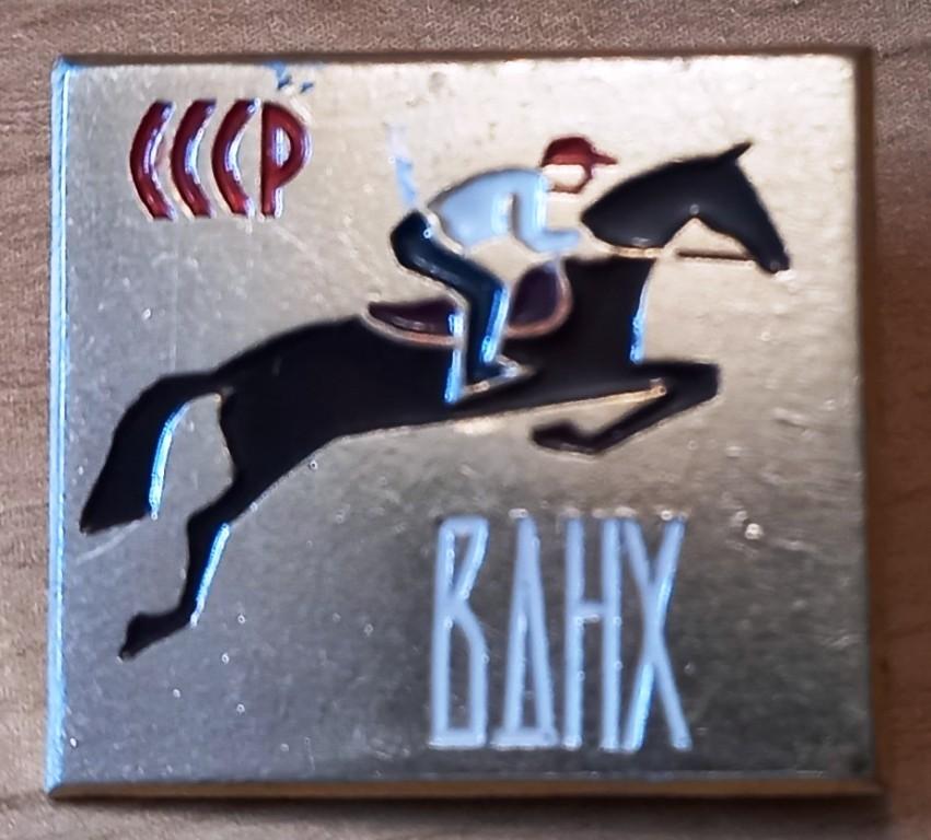 З33:061 СССР ВДНХ, КОННЫЙ СПОРТ, ВСАДНИК, ЛОШАДЬ