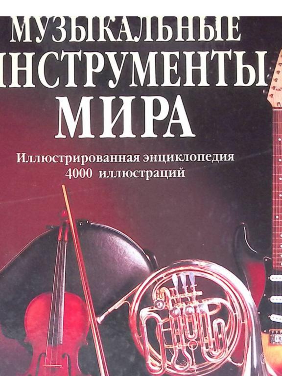 МУЗЫКАЛЬНЫЕ ИНСТРУМЕНТЫ МИРА.Иллюстрированная энциклопедия.