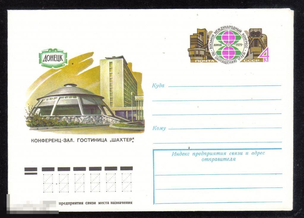 ХМК с ОМ. СССР 1979 - Международный конгресс угледобывающей отрасли