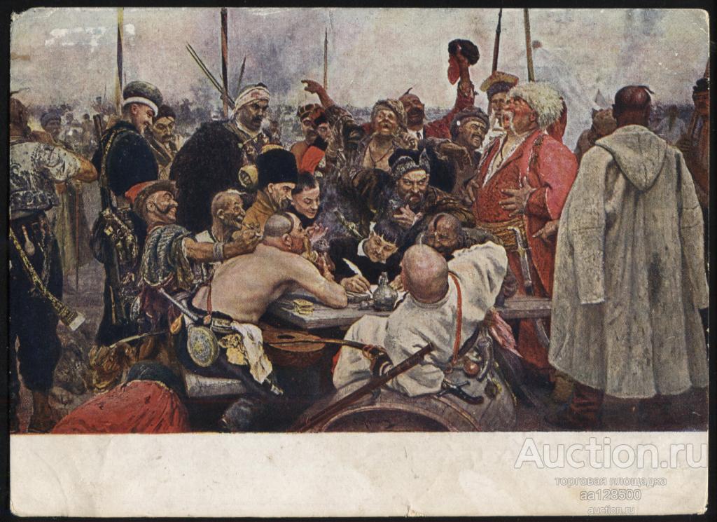 240 И. Е. Репин Запорожцы, сочиняющие вет турецкому султану почта Тамбов 193