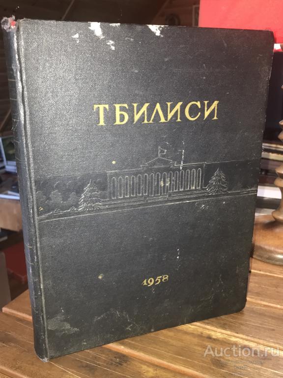 R! 1958г. ТБИЛИСИ. СТОЛИЦА ГРУЗИНСКОЙ ССР. РЕДКОСТЬ! ШИКАРНЫЙ КОЛЛЕКЦИОННЫЙ АЛЬБОМ. 5