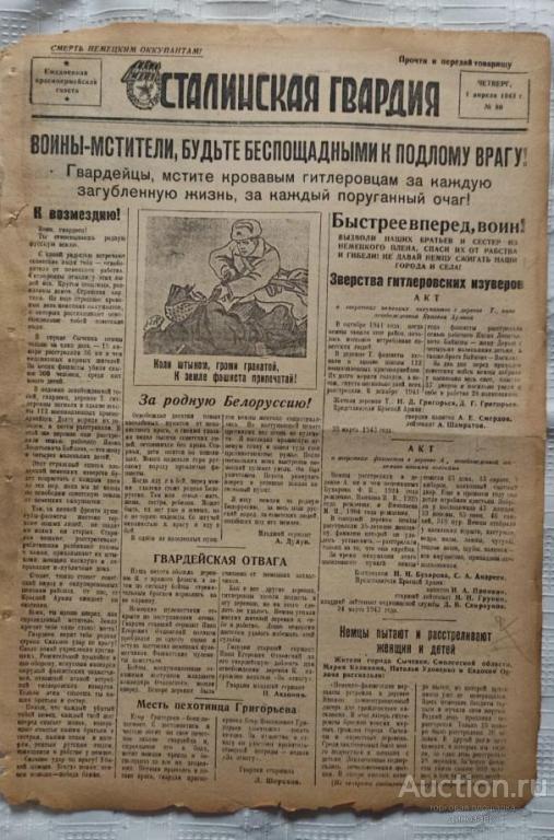 Газета «Сталинская гвардия» №80 от 1 апреля 1943 г.