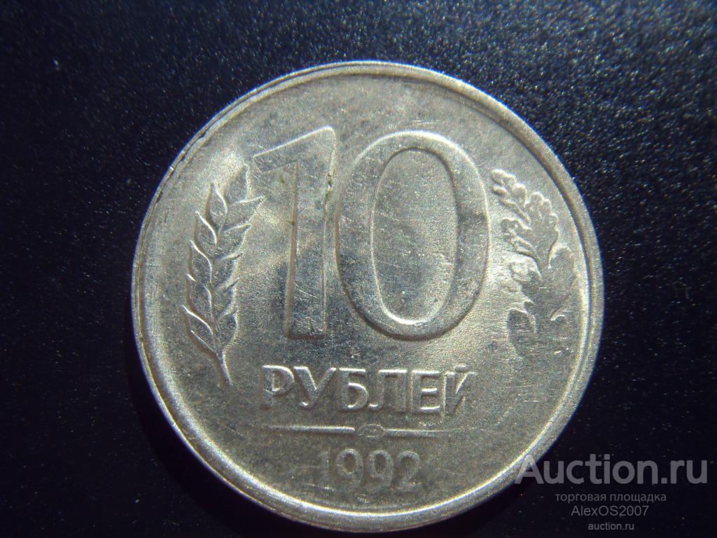 10 рублей 1992 года ЛМД, Немагнитная. Поворот, соосность