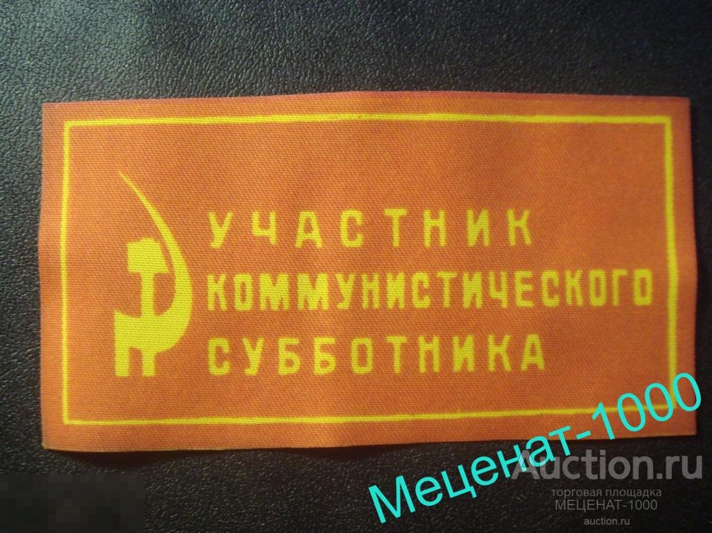 Участник коммунистического субботника . Нашивка СССР КПСС , ВЛКСМ , ПИОНЕРИЯ . Цена за 1 шт .