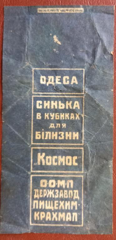 Этикетка Синька в кубиках для белизны - Космос - Одесса Дореволюционная