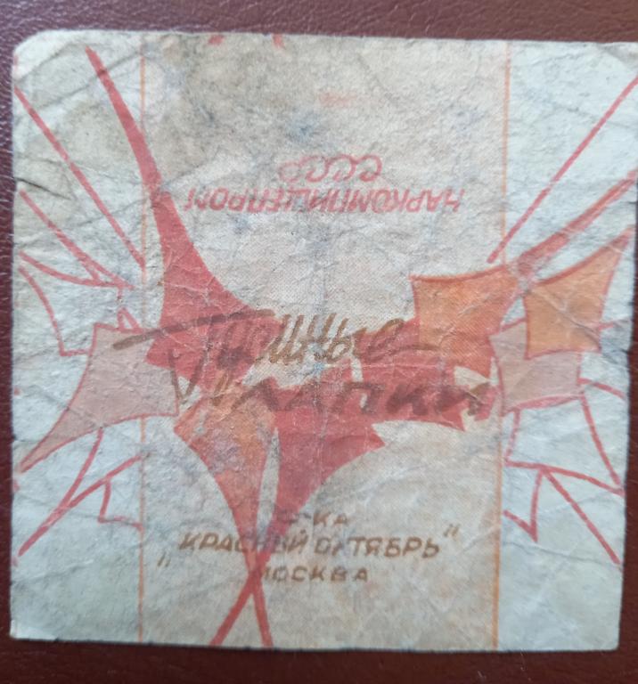 Фантик карамель Гусиные лапки - Фабрика Красный Октябрь Наркомпищепром Москва  30 года