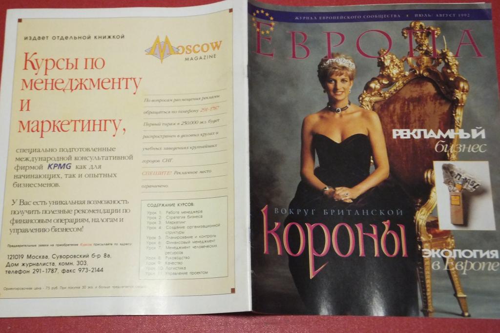 Журнал ЕВРОПА 1992 г. Евросоюз ЕС Британия Принцесса Диана Из Лондона с любовью