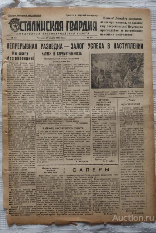Газета «Сталинская гвардия» №68 от 18 марта 1943 г.