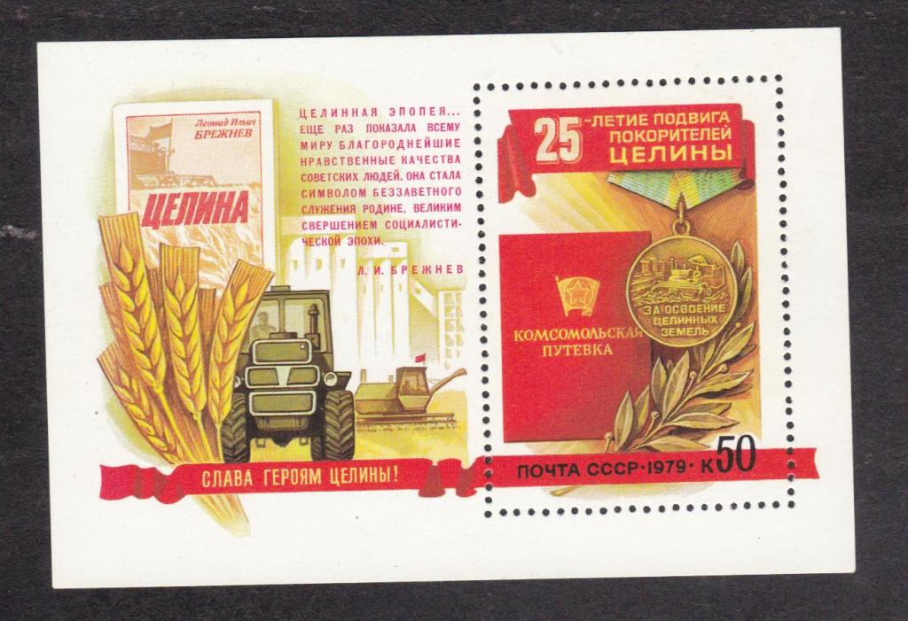 СССР 1979 25 лет подвигу покорителей целины Пальцы (5660)