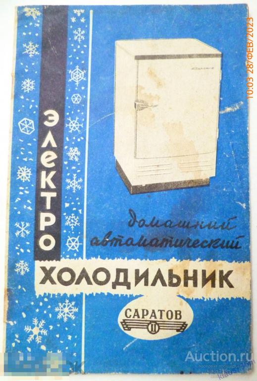 Руководство по эксплуатации,Инструкция и  Паспорт. Электро Холодильник "Саратов -11"  1969г. 