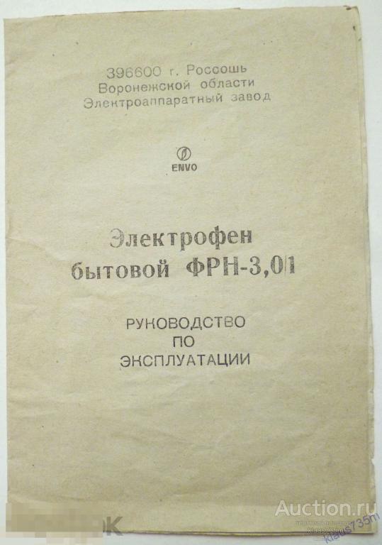 Руководство по эксплуатации, Электрофен бытовой ФРН-3,01  г.Россошь 1993г. 