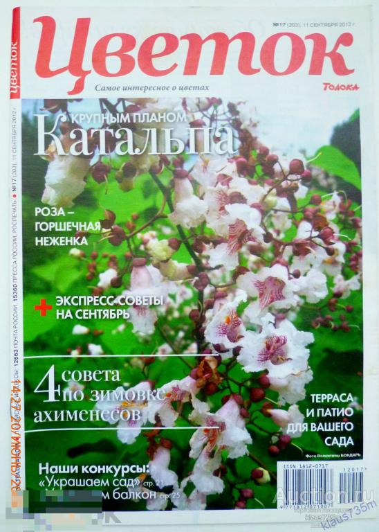 Журнал " Цветок"  Толока № 17  (203) сентябрь 2012г. Катальпа. 