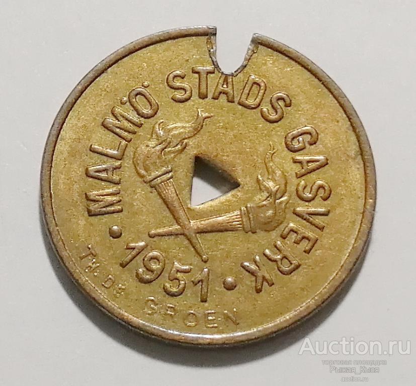 Жетон газовый МАЛЬМЁ. ШВЕЦИЯ 1951г (034895)