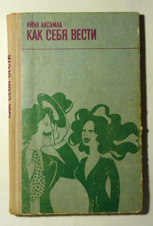 Как себя вести. Ийна Аасамаа 1980