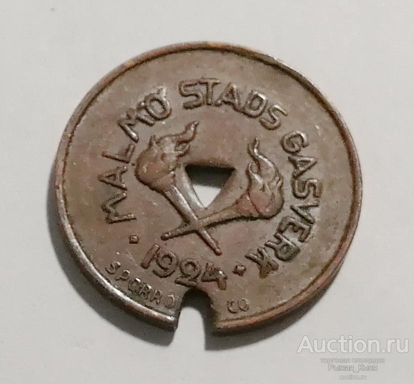 Жетон газовый МАЛЬМЁ. ШВЕЦИЯ 1924г (034882)