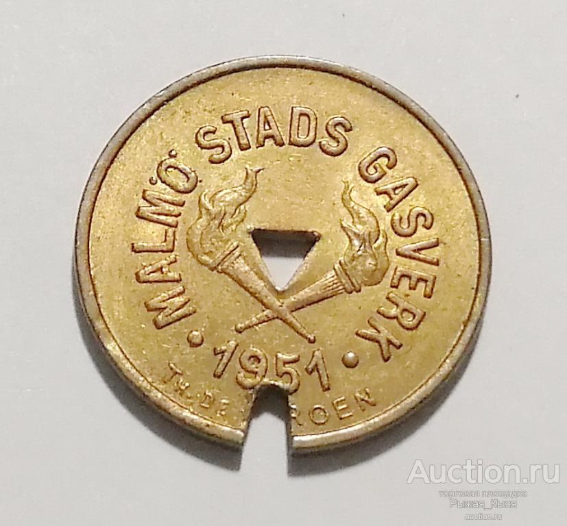 Жетон газовый МАЛЬМЁ. ШВЕЦИЯ 1951г (034891)