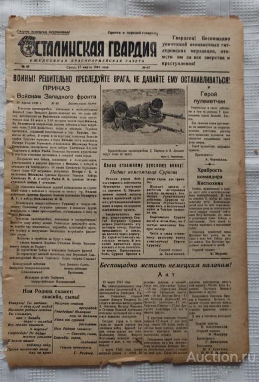 Газета «Сталинская гвардия» №67 от 17 марта 1943 г.