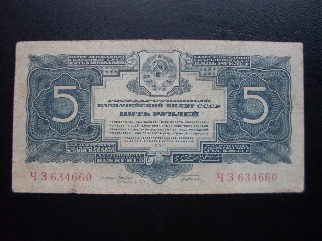 5 рублей 1934 г. ЧЗ 634660 с подписью.
