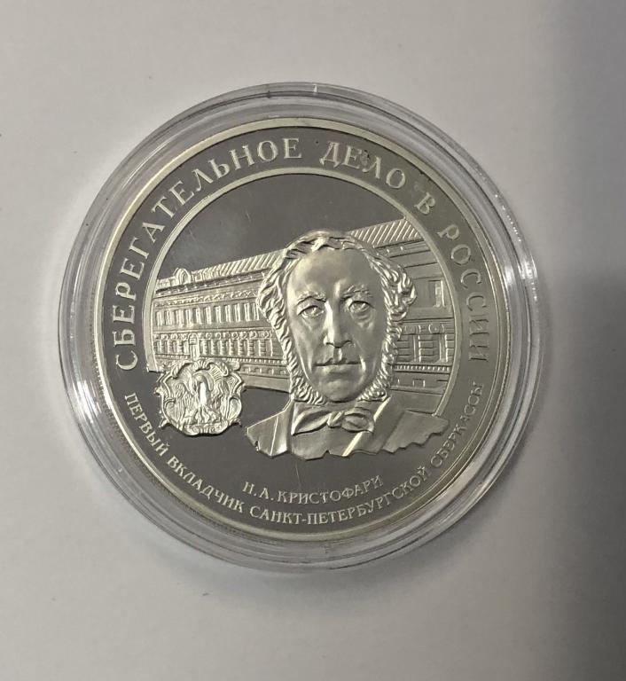 3 рубля 2006 Сберегательное дело в России Первый вкладчик Сберкассы Кристофари СЕРЕБРО